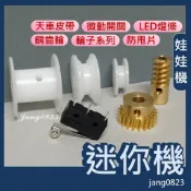 娃娃機專用 迷你機 配件 天車 銅齒輪 渦桿 皮帶輪 前後輪 左右輪 收線輪 微動開關 小線輪 電話線 天車皮帶