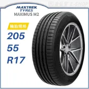 預【MAXTREK 新迪斯】MAXIMUS M2 205/55/17（M2）｜金弘笙