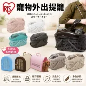 日本 IRIS 犬貓外出提籠 犬貓多功能提籃 寵物外出提籃 外出欄 外出籠『WANG』