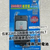 伍星 228T-2 、5416LT遙控器  、電源遙控開關