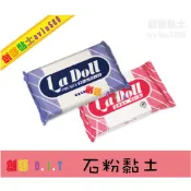 現貨*創藝黏土DIY日本🌸輕量石塑黏土 LaDoll Premix 石粉黏土 400g padico  ladoll硅藻
