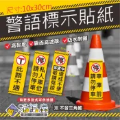 🐱🐛 貓毛蟲文創✨｜ 警語標示貼紙．交通錐貼紙．戶外廣告貼紙．禁止停車貼紙．防水耐晒．警告標語貼紙，台灣製原廠墨輸出