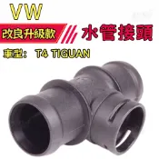 【密合防漏】VW 福斯 T4 TIGUAN T 型接頭 水管接頭 冷卻系統管路連接配件