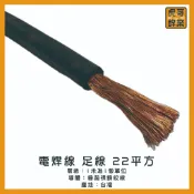 【虎哥銲業】電焊線  22平方 足線 《足額電焊線》《焊機專用線》《電線電纜》《電線大廠》《台灣製造》