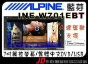 【JD 新北 桃園】ALPINE  INE-W701EBT 7吋觸控 DVD/USB/IPhone/IPod/內建導航/