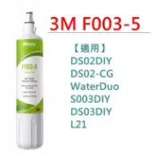 3M F003 替換濾心 (取代DS02)  可生飲 可除鉛 通用 WCF110-L 濾芯 原廠公司貨