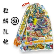 【淨心小佛舖】粒麟龍袍 粒麟神衣 1尺4長 1尺6 2尺白色龍袍 吳府王爺 薛府王爺 五府千歲 千歲 白龍袍 神明衣