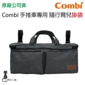 現貨 Combi 隨行育兒掛袋 適用於手推車 台灣公司貨