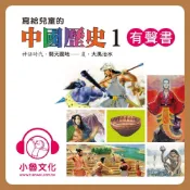 Readmoo 讀墨 寫給兒童的中國歷史1讀墨有聲書
