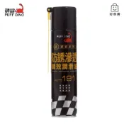 【好樂購】恐龍 191防鏽滲透瞬效潤滑油 防鏽油 潤滑油 除鏽 去污 鬆脫 防銹油 鬆動劑 針車油 WD40 除鏽