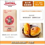 【完美烘焙材料坊】《分裝》昭和製粉高筋麵粉：天皇星