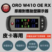 【小TWO鋪子】皮卡貨卡專用 ORO W410 OE RX 原廠對應胎壓顯示器（RANGER、Hilux、Amarok等