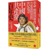 中國共產黨百年史：革命、開放到專政，共產黨特質的世紀追尋_【史】【優質新書】