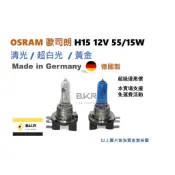 B.K.R｜OSRAM歐司朗 德國製 H15 55/15W 12V 汽車燈泡 汽車大燈 清光 超白光 黃金 車燈
