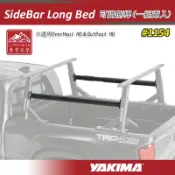 【露營趣】新店桃園 YAKIMA 1154 SideBar Long Bed 可調側桿 適用OverHaul HD OutPost HD 貨斗架 貨卡行李架 置物架 車頂架 皮卡 貨卡 貨斗 後斗 Ranger Amarok Tacoma