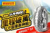 倍耐力天使胎　ＡＮＧＥＬ　ＳＴ 180/55-17現貨