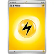 本十）寶可夢卡牌 PTCG 基本能量卡 基本【雷】能量 隨機版本
