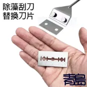 買10送2【新莊/五股/青島水族】 批發價供應 不鏽鋼刮刀 替換刀片 不銹鋼 除藻刀 除藻刮刀 AQUAPRO羨魚