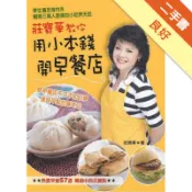 莊寶華教你用小本錢開早餐店[二手書_良好]11318057009 TAAZE讀冊生活網路書店