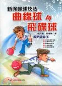 【三民網路書店】新保齡球技法曲線球與飛碟球 作者：林升滿