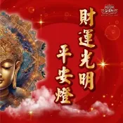 「九天大道院道師」2026丙午馬年吉祥、旺運、開運、平安燈系列(財運光明燈)