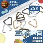 (店+)【織心手作】三角開口圈 開口圈 勾環 扣環 鐵圈 三角扣 吊飾 飾品材料 吊飾配件 鑰匙圈配件 diy吊飾