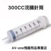 【AV-one】現貨 300CC塑膠針筒注水器（非醫療用） SM調教 肛門開發  刻度注水器A059
