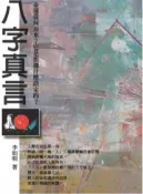 【灰熊iREAD】八字真言 李如明