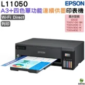 浩昇印表機 EPSON L11050 A3+四色單功能連續供墨印表機 加購墨水 最長保固5年｜APP下單享6%點數回饋