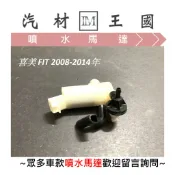 【LM汽材王國】噴水馬達 FIT 2008-2014年 | 2014後 雨刷 噴水桶馬達 噴水筒馬達 HONDA 本田