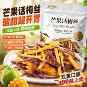 芒果话梅丝酸甜芒果干青梅丝梅条 青梅絲酸甜無核 梅條 梅片 梅肉 辦公室解饞零食 果脯酸甜水果乾