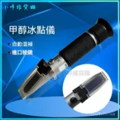 可開發票甲醇冰點儀甲醇玻璃水濃度計玻璃水冰點儀甲醇測試儀 濃度計 車用尿素 電池液 玻璃水 防凍液 折光儀 檢測儀