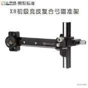 【新品弓箭】三利達X8初級競技復合弓瞄準架