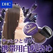日本DHC Q10銀髮著色膏深棕色