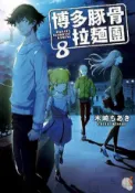 HyRead 博多豚骨拉麵團. 8(電子書)