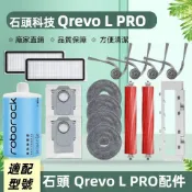 適配石頭掃地機Roborock Qrevo L PRO配件耗材 內含 主刷 邊刷 濾網 拖布 塵袋 清潔液 耗材齊全