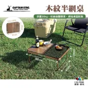 (店+)【CAPTAIN STAG】鹿牌-木紋半網桌  UC-0578(鋁合金 網桌 折合桌 露營桌 小桌 桌子 木紋)