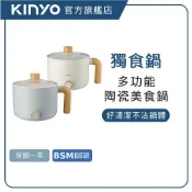 【KINYO直營】多功能陶瓷美食鍋   快煮鍋 陶瓷鍋 美食鍋 電煮鍋 蒸煮鍋 宿舍鍋 (FP)