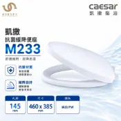 凱撒衛浴 CAESAR 抗菌緩降便座 M233 緩降馬桶座 抗菌便座 純白PW 上鎖式 不含安裝