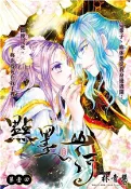 【三民網路書店】點墨山河_第壹回(電子書) 作者：林青慧