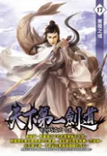 【Pubu電子書城】天下第一劍道17 (電子書) 作者：EK巧克力 飛燕文創