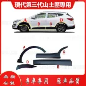 適用現代13-18款  SANTA FE葉子板輪拱飾條   車門下飾板輪弧 輪拱 輪眉  三代山土匪輪弧 前後輪拱飾條