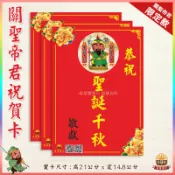 關聖帝君祝賀謝卡/獨家客製化/廟會卡/感謝卡/聖誕千秋/神威顯赫關聖帝君祝賀卡