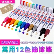 [廣納] 12色油漆筆 白色 輪胎補漆 馬克筆 漆油筆 補漆筆 工程筆 彩繪筆 塗鴉筆 萬用油漆筆 油性 單支發售