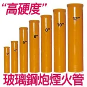 (只賣炮筒 不賣煙火彈)三吋 3吋 纖維管 禮發彈發射筒 炮管，高空煙火炮管 高硬度玻璃鋼炮 煙火管 非販售煙火