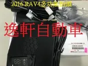 (逸軒自動車)豐田 2016 4.5代 RAV4 嵌入式 多功能 抬頭顯示器 語音提示 車門 停車雷達 顯示