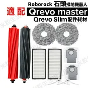 HiFi超人音頻商城 石頭掃地機器人Qrevo Master / Qrevo Slim 配件主刷 膠刷 邊刷 濾網 拖布 集塵盒