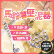  【今天買明天到】馬鈴薯壓泥器 430不銹鋼 搗泥器 地瓜泥 南瓜泥 壓泥器 擠泥器 擠壓器 壓薯泥器 芋泥 紅豆泥 廚房