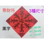 八方招財八方進財符 宣紙 春聯 招財進寶 黃金萬兩 過年 新居 開店