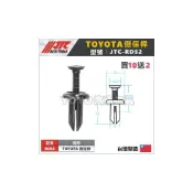 (店+)JTC-RD52 車用塑膠扣 TOYOTA 門板 保險桿 擋泥板 扣子 卡扣 固定扣 ALTIS